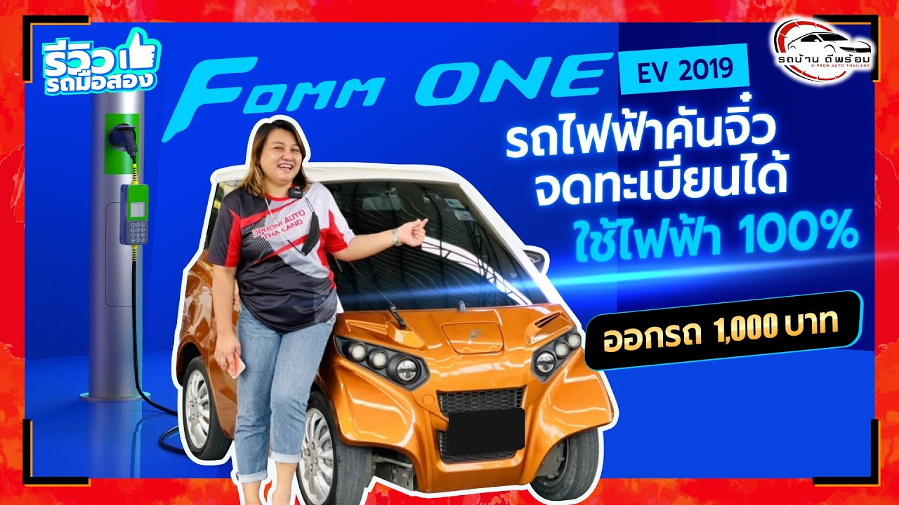 รีวิวรถมือสอง  Fomm one EV 2019 รถไฟฟ้าคันจิ๋ว จดทะเบียนได้ ใช้ไฟฟ้า 100%