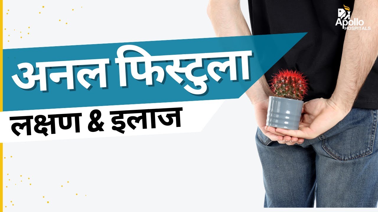 अनल फिस्टुला लक्षण & उपचार | Understanding Anal Fistula: Symptoms, Treatments | Dr Asif Mehraj