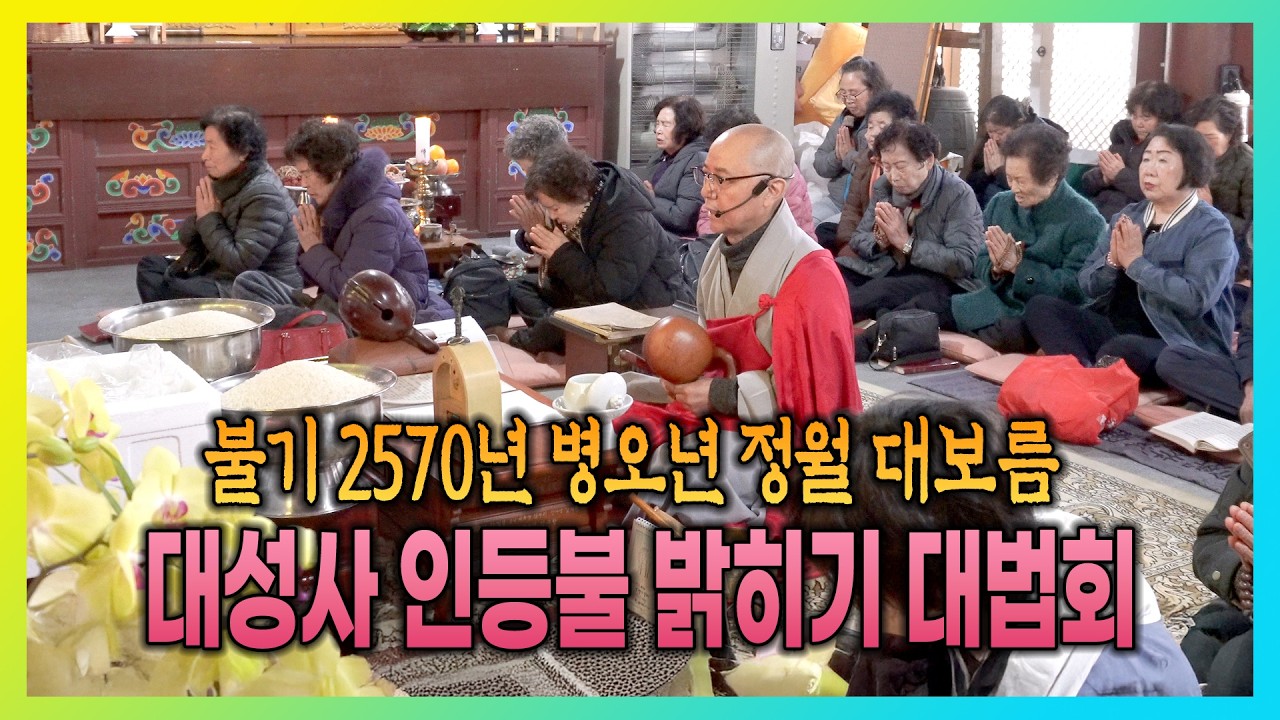불기 2570년 병오년 정월 대보름 대성사 인등불 밝히기 대법회 #옥천대성사