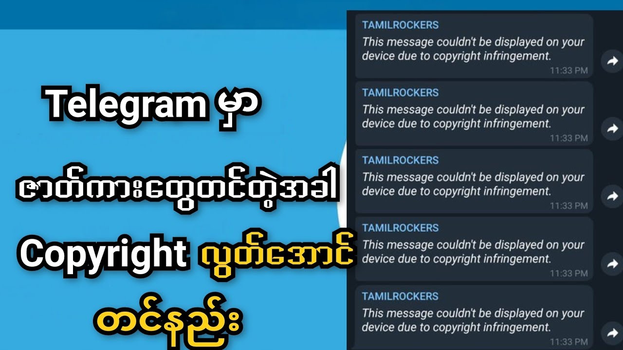 Telegram မှာ Copyright မထိအောင်ဇာတ်ကားတင်နည်း