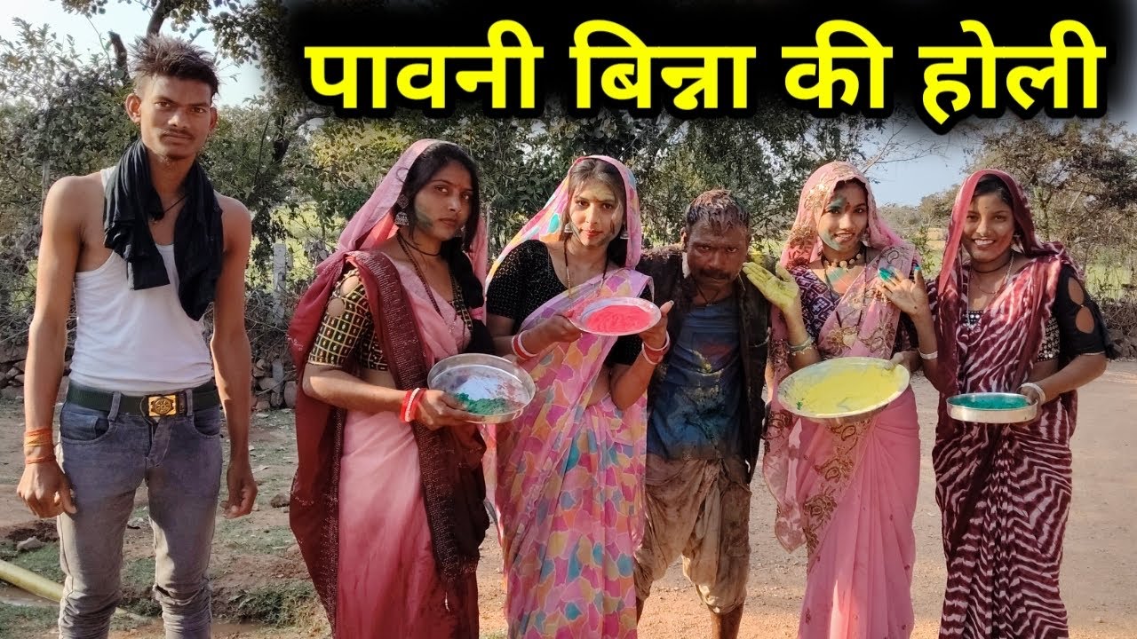 ।पवानी बिना की ￼होली ।।pauni bina ke holi ।Miss Anjali Bundeli ki comedy।