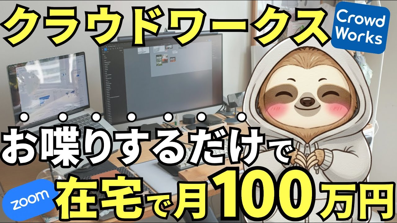 【今がチャンス】おしゃべりだけで月100万円以上稼げてしまう穴場の在宅ワークを徹底解説します【クラウドワークス】