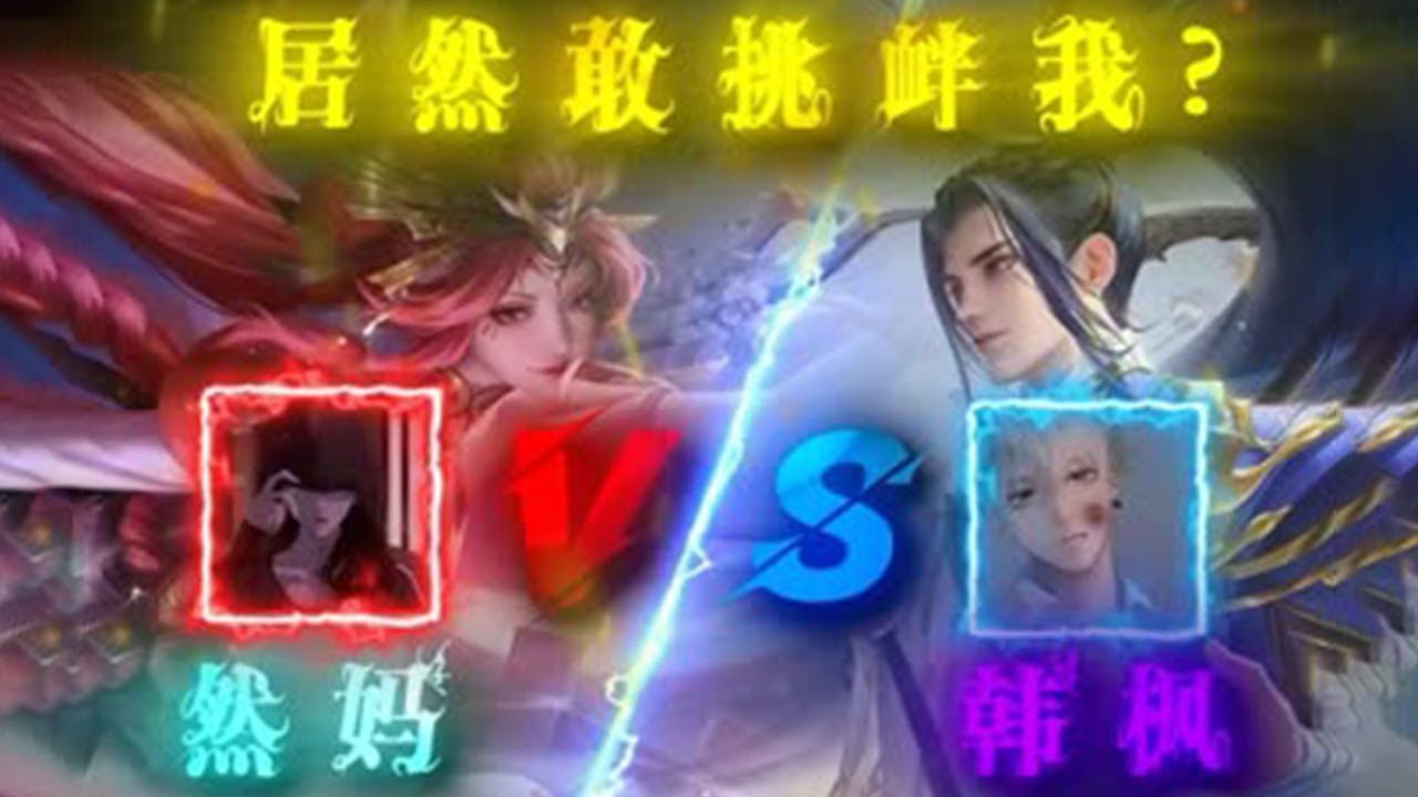 【王者荣耀然妈】国服火舞VS韩信之神，当二十国服小学生的妈妈单挑韩枫！