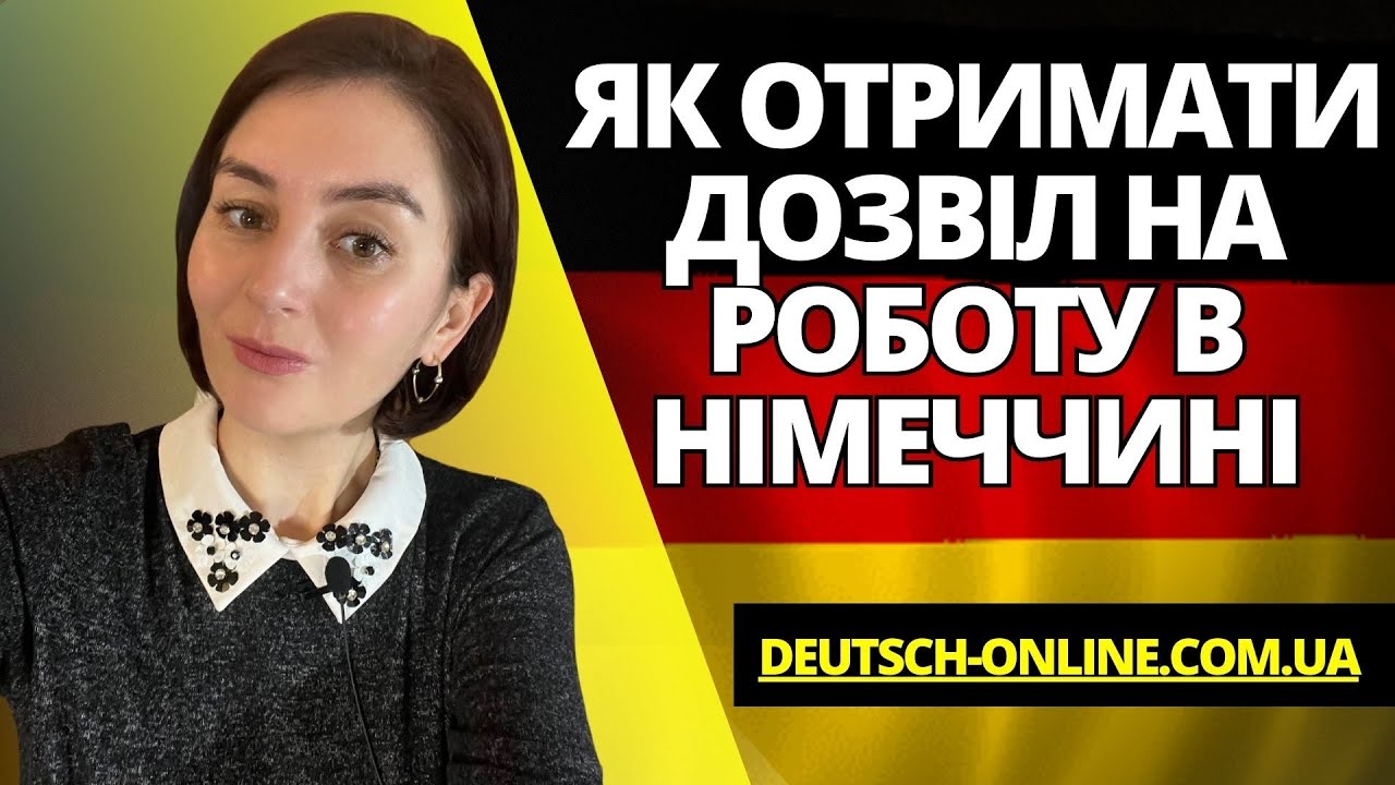 Як отримати дозвіл на роботу у Німеччині?