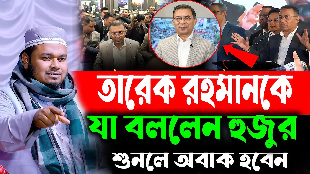 তারেক রহমানকে নিয়ে যা বললেন হুজুর শুনলে অবাক হবেন মুফতি মামুনুর রশিদ মামুন ।। Mamunur Rashid Waz