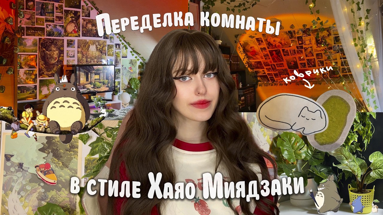 Переделка комнаты в стиле Хаяо Миядзаки 🌳🌸
