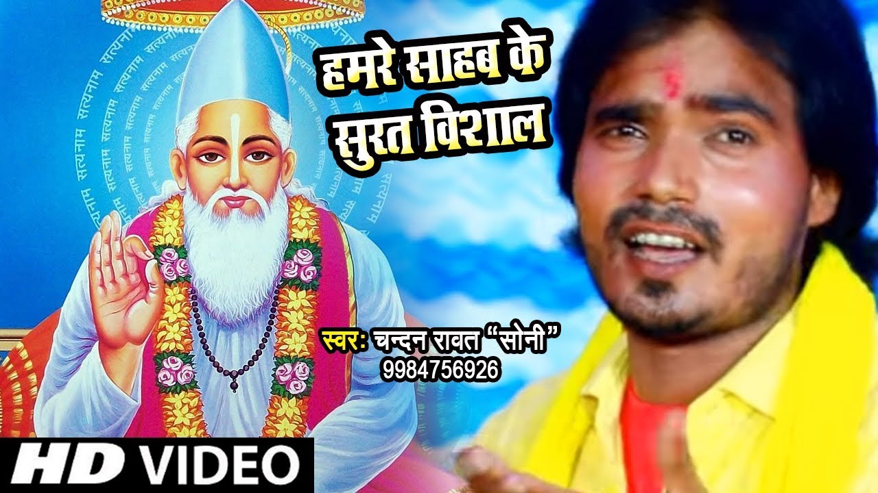 Chandan Rawat Soni (2024) कबीर भजन - Hamre Sahab Ke Surat Vishal - Maiya Tohri Mahima Mahan