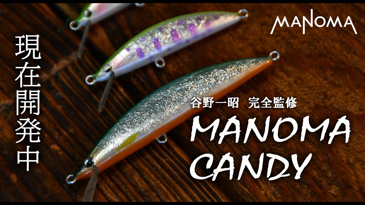 【MANOMA】広島発トラウト用ハンドメイドミノー「キャンディーミノー」のマノマチューン「マノマキャンディー」の開発が決定いたしました！