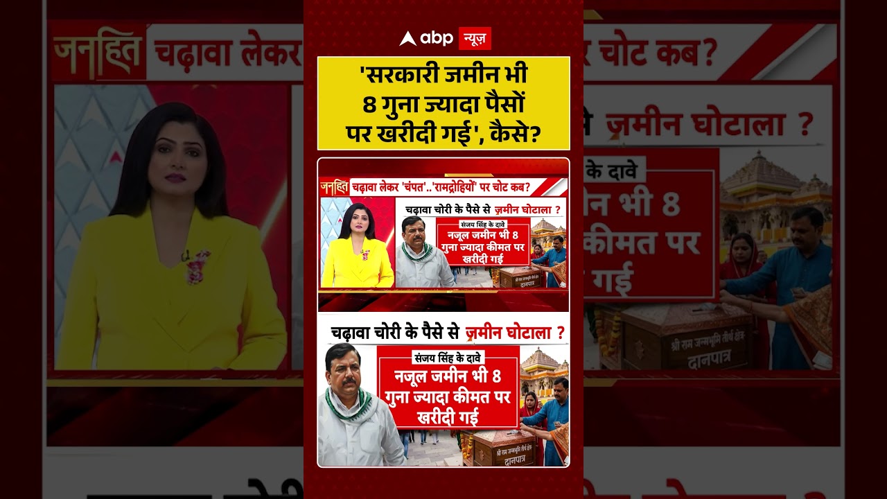 Chitra Tripathi : 'सरकारी जमीन भी 8 गुना ज्यादा पैसों पर खरीदी गई', कैसे ?  | #ayodhya #rammandir