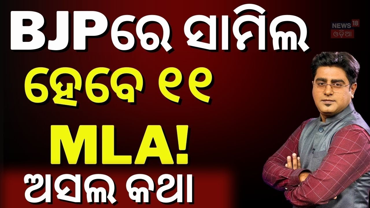 ବିଜେପିରେ ସାମିଲ ହେବେ ୧୧ MLA । Sofia Firdous News | Odisha Rajya Sabha Election Result
