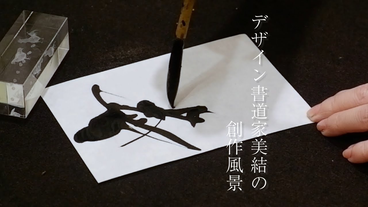 デザイン書道家美結の創作風景