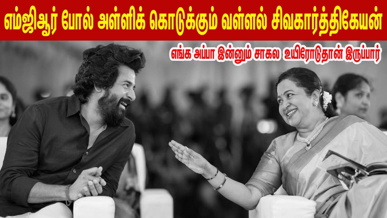 எம்ஜிஆர் போல் அள்ளிக் கொடுக்கும் வள்ளல் சிவகார்த்திகேயன்lSivakarthikeyanEmotionalSpeechThaaiKizhavi