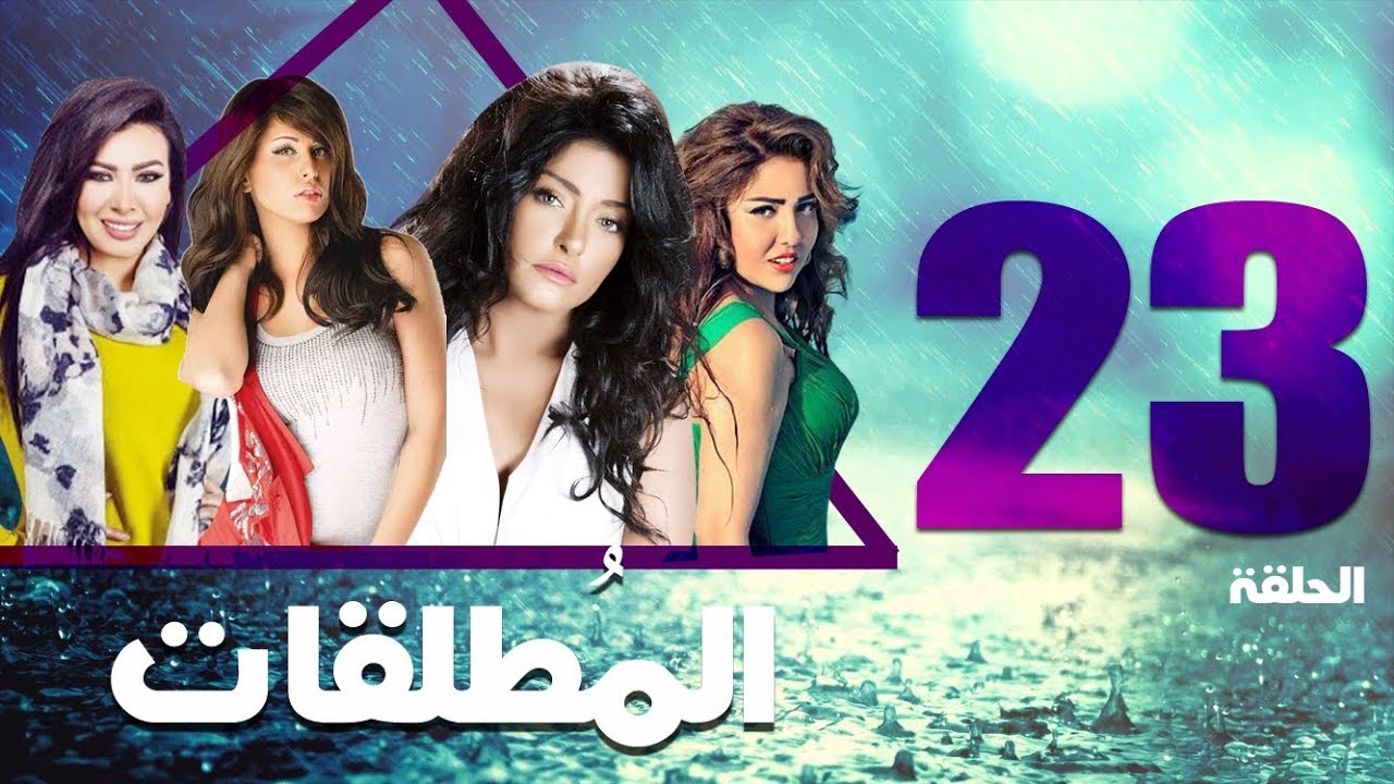 مسلسل المطلقات الحلقة | 23 | Al Motlkat series Eps