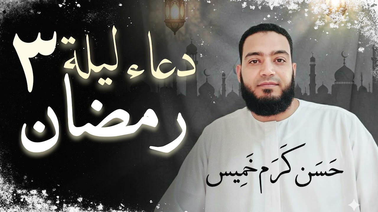 دعاء ليلة ٣ رمضان  | رمضان عام 1447هـ | القارئ حسن كرم عبد السلام