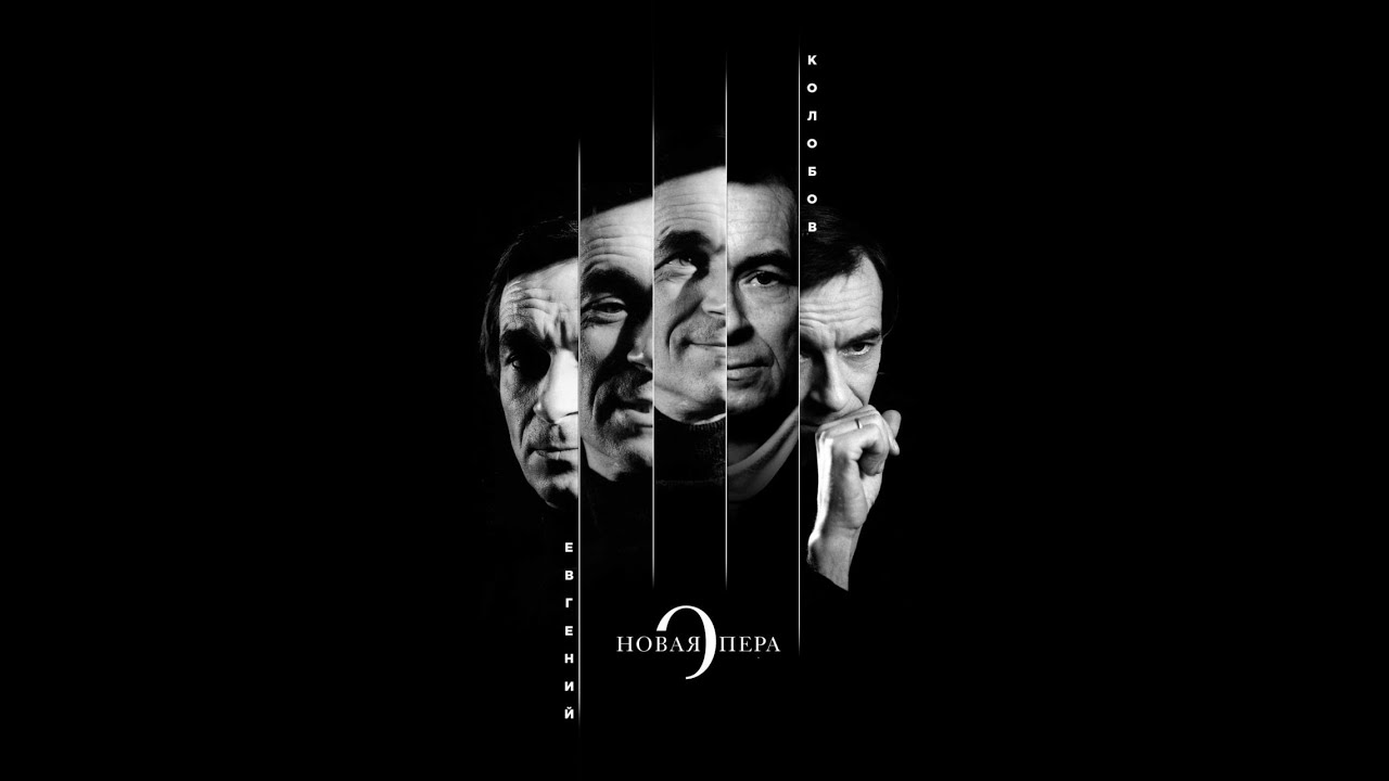 Новая Опера глазами Колобова