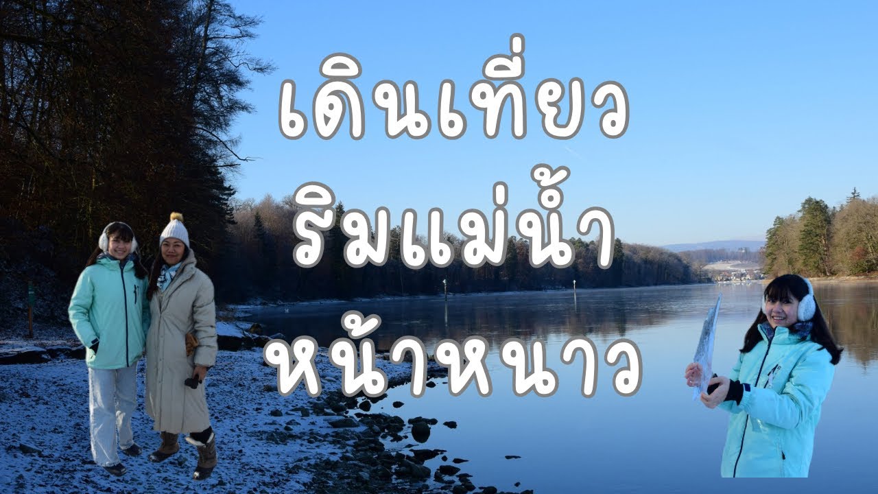 เดินเที่ยวริมแม่น้ำหน้าหนาวสวิตเซอร์แลนด์ 🇨🇭