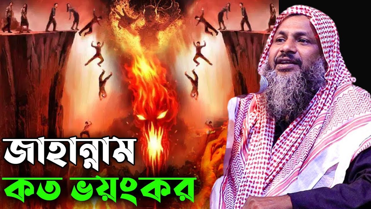 জাহান্নামের আগুন কত ভয়ংকর,কান্নার নতুন ওয়াজ। নূর মোহাম্মদ শেখ বর্ধমানী। Nur Mohammad New  Waz 2023