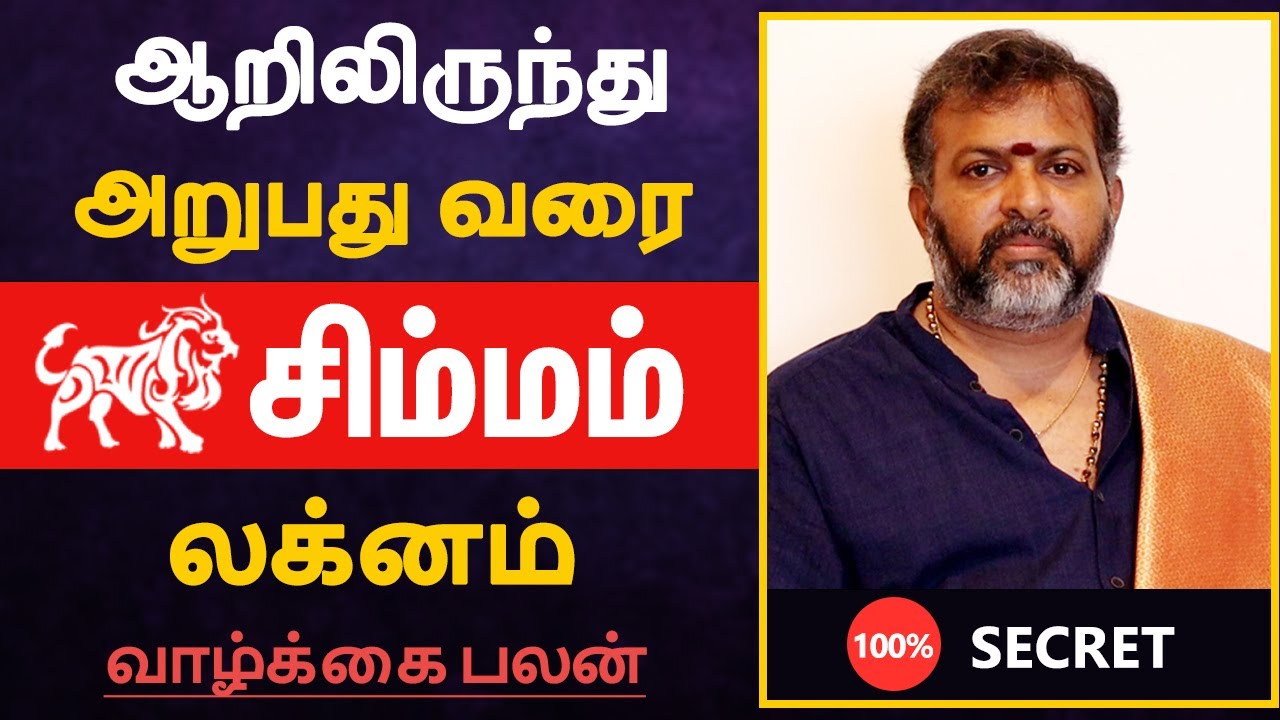 சிம்மம் லக்னம் - ஆறிலிருந்து அறுபது வரை | simmam lagnam life prediction