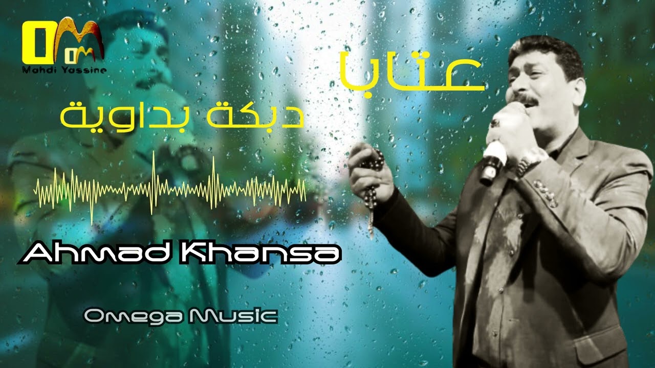 الشاعر أحمد الخنسا - رمينا ماضينا بعيد / دبكة بداوية | Ahmad Khansa - Dabke Bedewi Rabebi