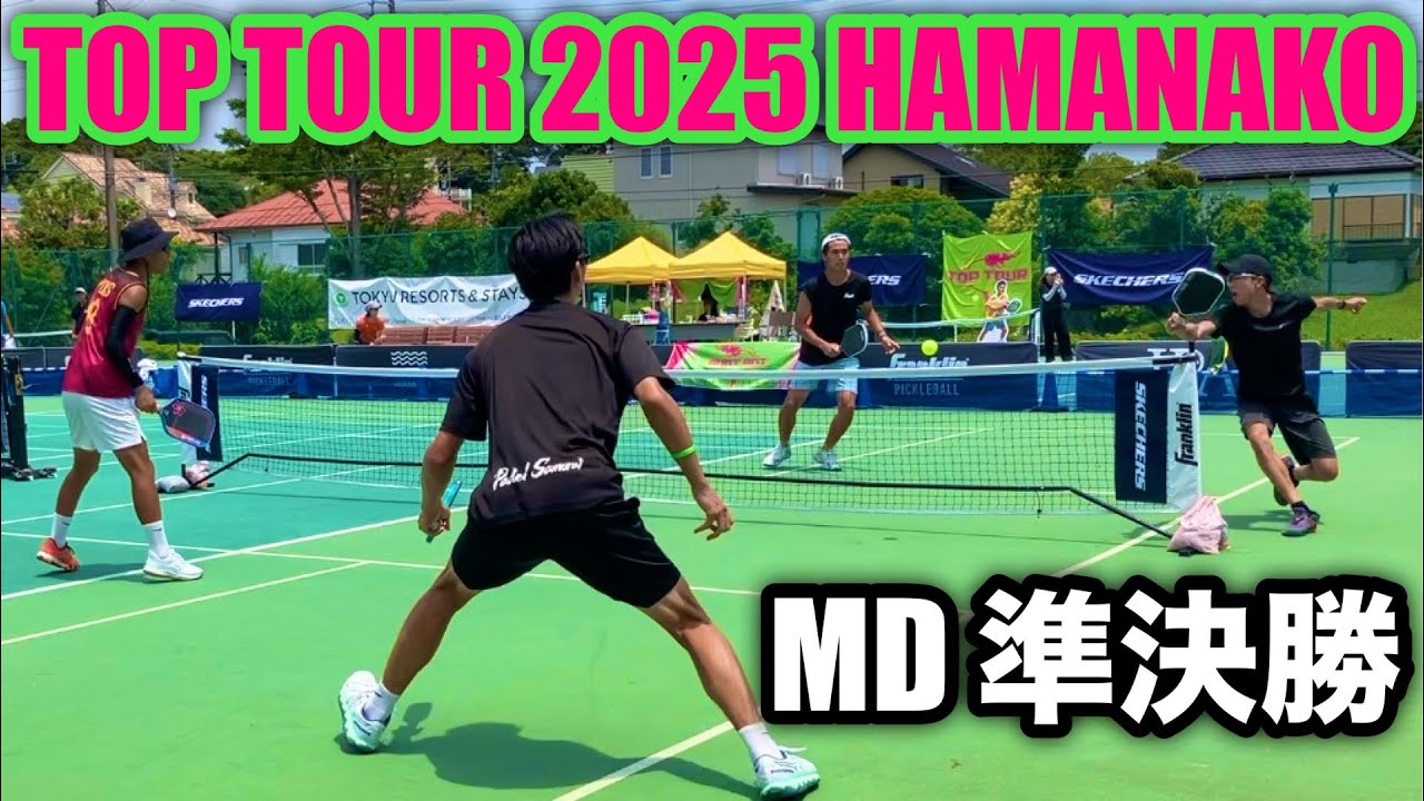 【ピックルボール】MD準決戦｜JPA TOP TOUR 2025 T4 HAMANAKO #6