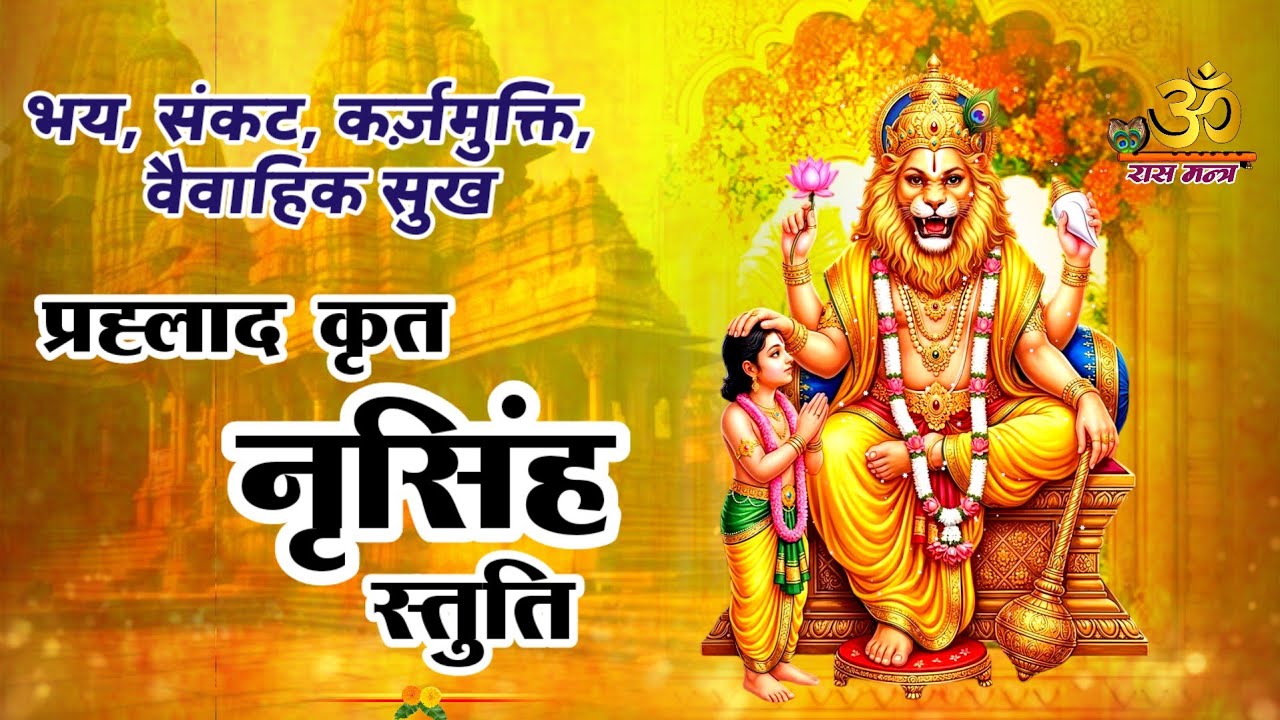Shri Narasimha Stuti Full Path | प्रह्लाद भक्ति स्तोत्र | Divine Shield & Courage