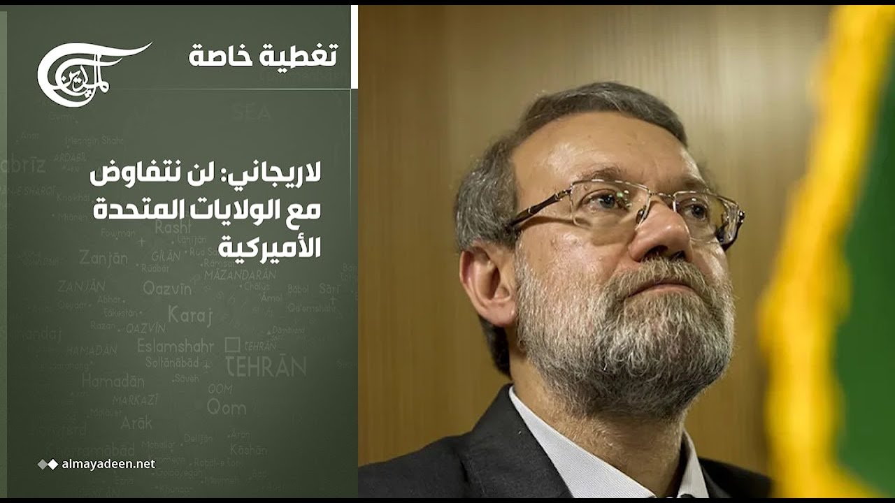 تغطية خاصة | لاريجاني: لن نتفاوض مع الولايات المتحدة الأميركية | 2026-03-02
