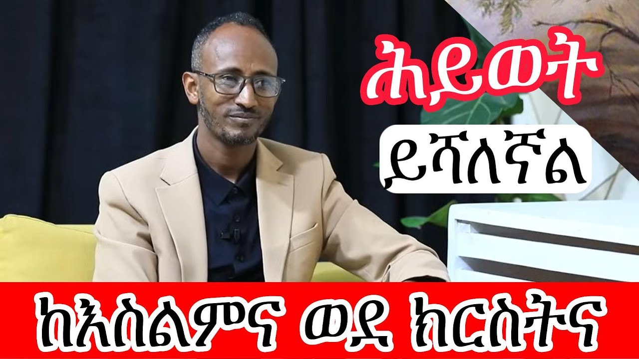 መሃመድ አበባው ከእስልምና ወደ ክርስትና የመጣባቸው ምክንያቶች