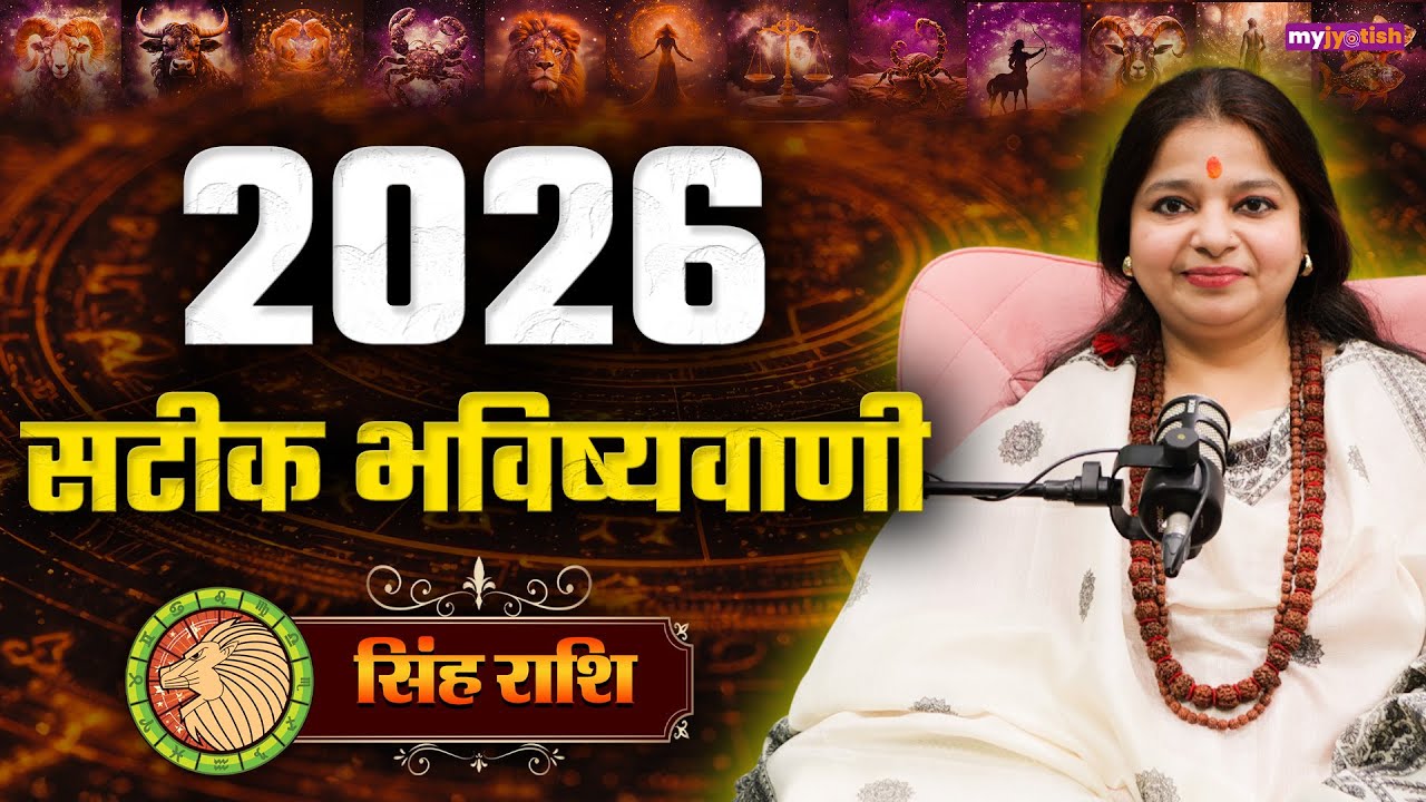 Leo Yearly Prediction 2026: सिंह के लिए कैसा रहेगा साल 2026। Love Horoscope 2026 #rashifal2026
