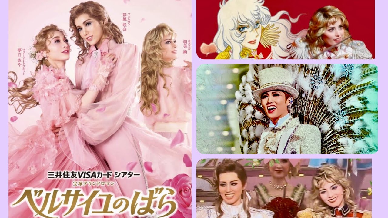 ❄️雪組彩風咲奈サヨナラ🌹ベルサイユのバラ🌹フェルゼン編9.27