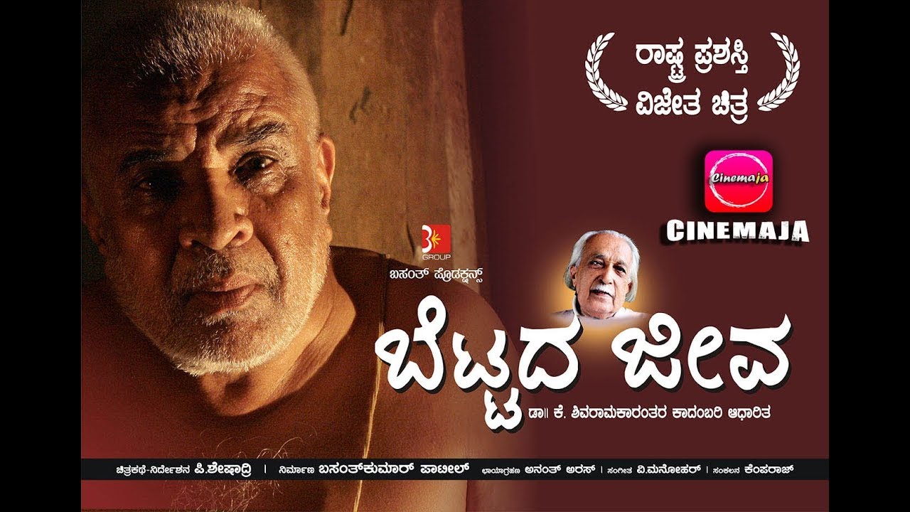 Bettada Jeeva (ಬೆಟ್ಟದ ಜೀವ) | Part-1 | Kannada Award Winning Movie | Cinemaja