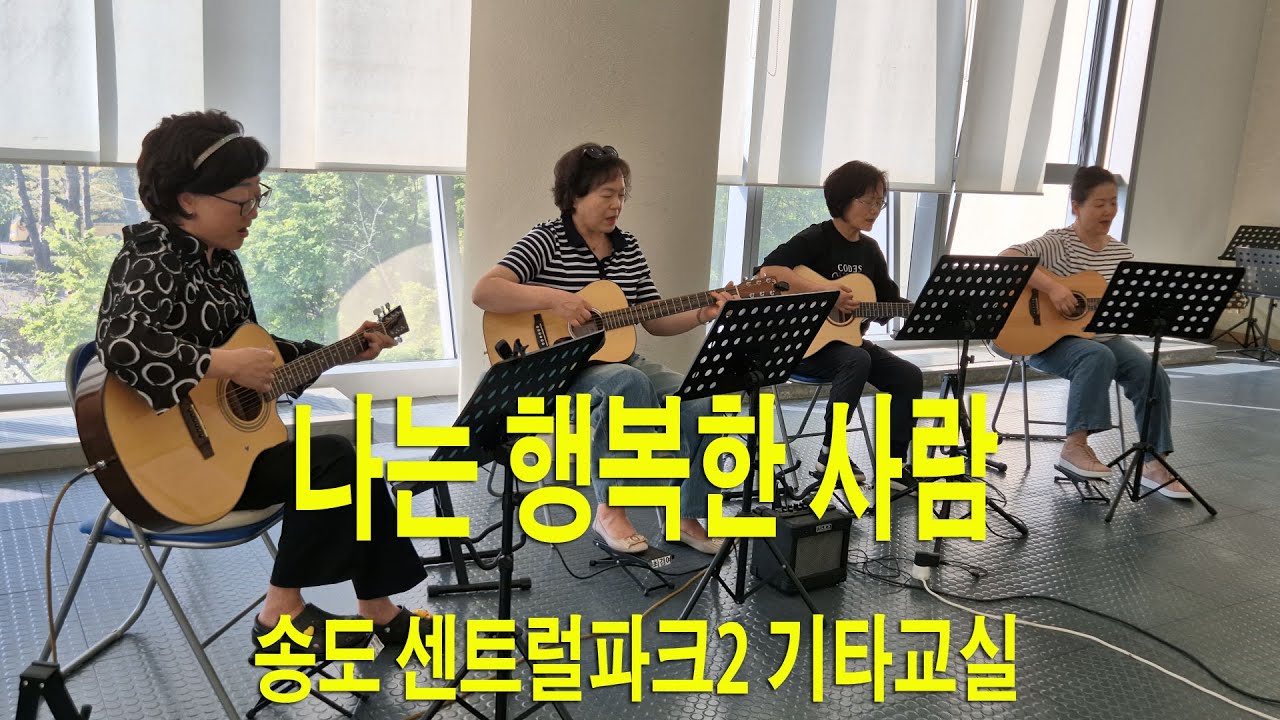 나는 행복한 사람-센팍2기타