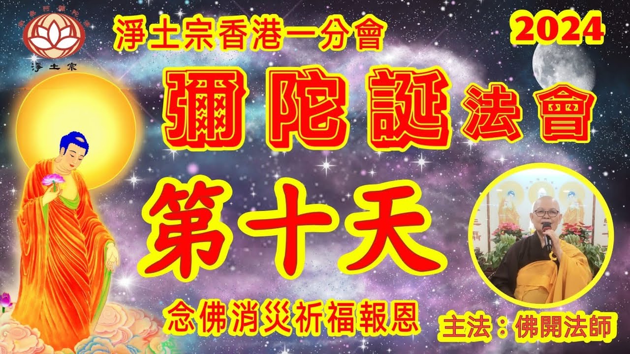 淨土宗香港一分會|2024彌陀誕法會|第十天|暨念佛為100日內亡者超薦|12月16日|淨土宗
