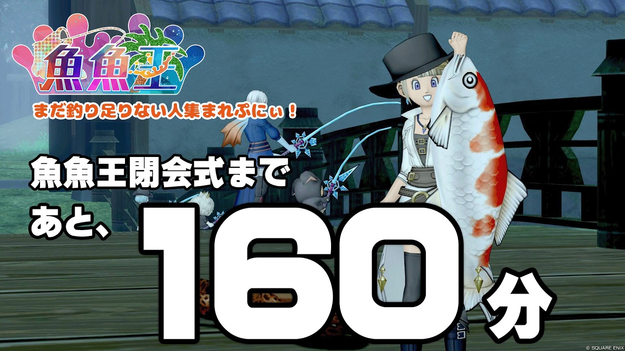 【ドラクエ10】魚魚王閉幕！ 釣り足りない人集合ぷにぃ！【釣り】