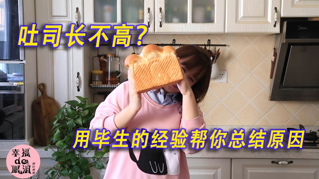【美食LAB】吐司长不高?用毕生的经验帮你总结原因！