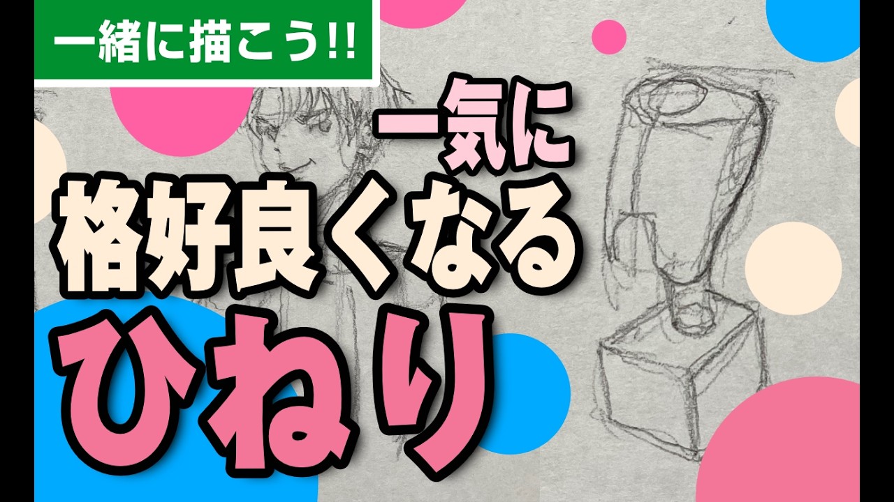 一気に格好良くなる【ひねり】一緒に描こう!