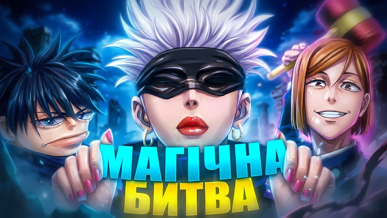 ПРО ЩО МАГІЧНА БИТВА?