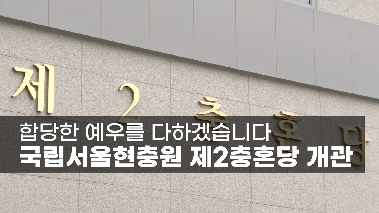 합당한 예우를 다하겠습니다…국립서울현충원 제2충혼당 개관