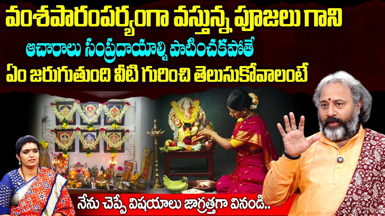 వంశపారంపర్యంగా వస్తున్న పూజలుగాని..ఆచారాలు సంప్రదాయాల్ని పాటించకపోతే..!| sampradayalu