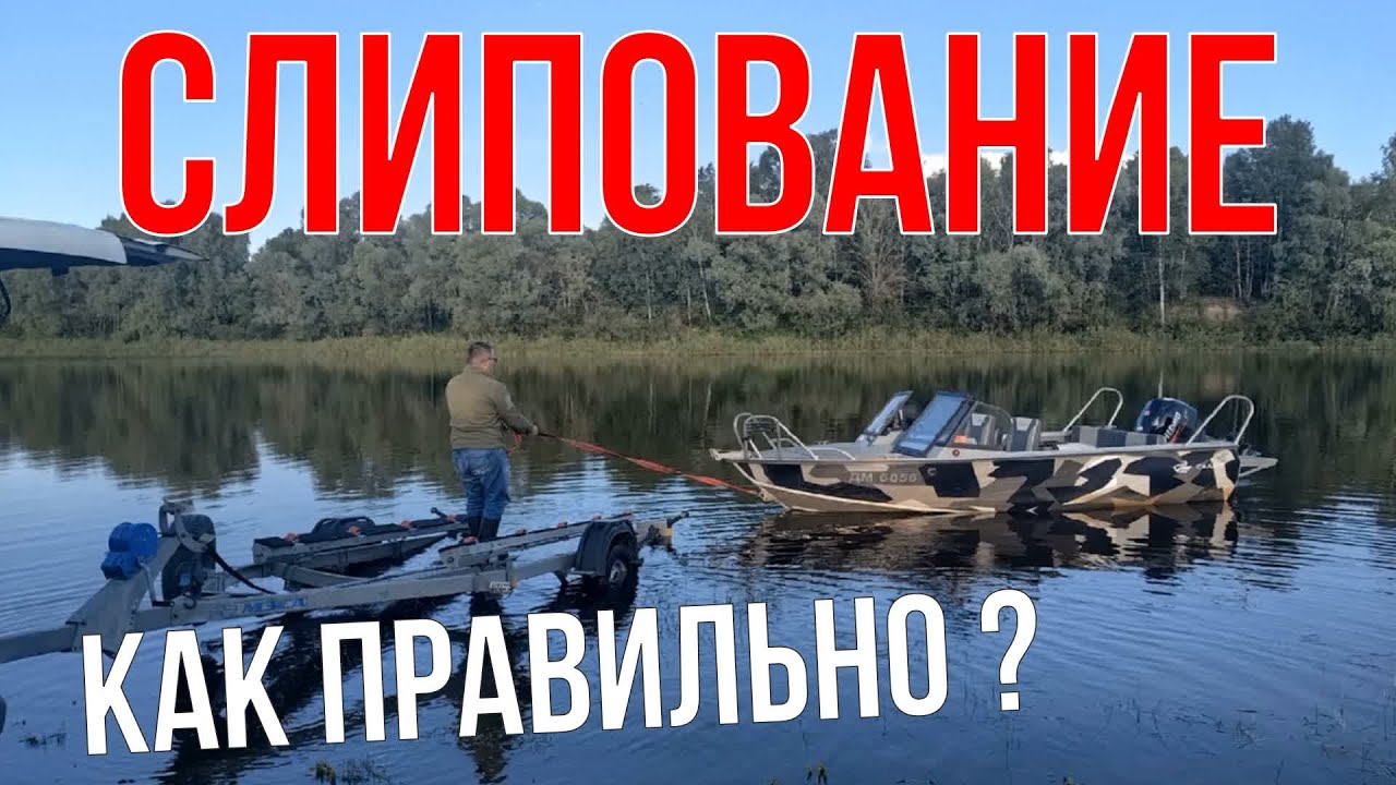 Как Правильно Перевозить и Слиповать Лодку! Инструкция для Начинающих!