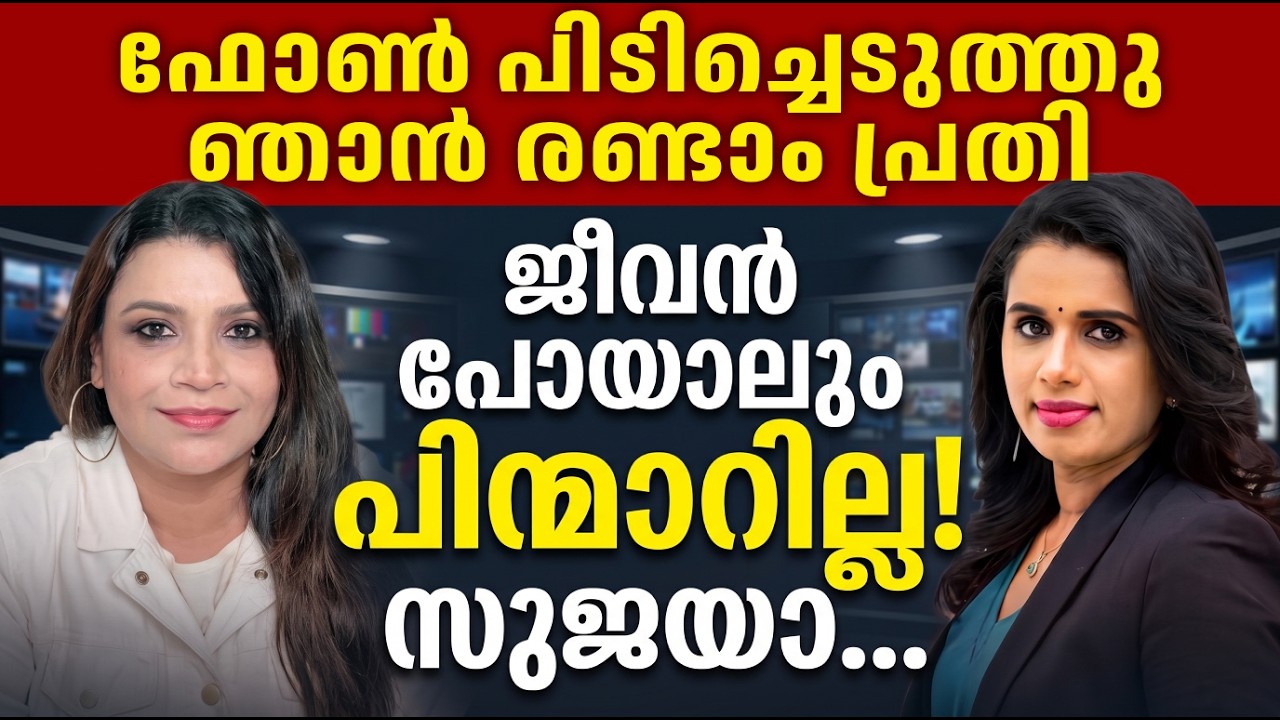 ജീവൻ പോയാലും ഞാൻ പിന്മാറില്ല സുജയാ 😊 | Sujaya Parvathy | BIG Tv | Malayalam News | Sunitha Devadas