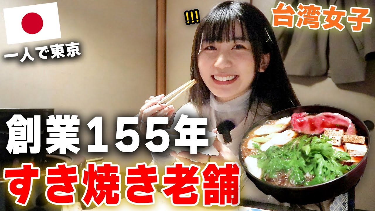 初めての高級すき焼き！日本創業150年以上の老舗に行ったら、予想と全然違った味に感動...箸が止まらないよ！！！