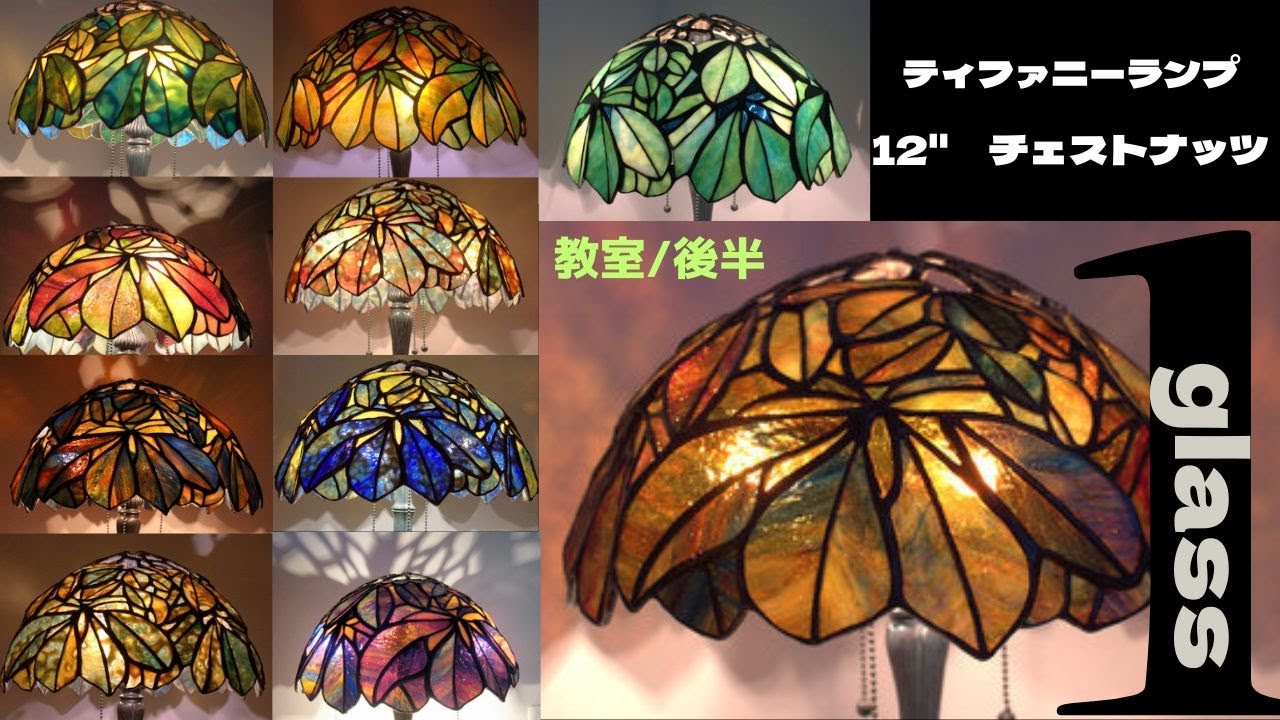 後半です❣ティファニーランプ【12”チェストナッツ】10作品揃いました❣