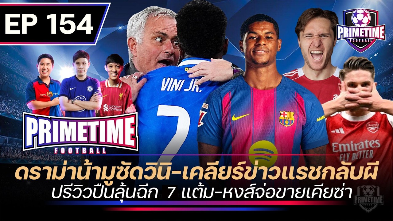 ดราม่าน้ามูซัดวินิ-เคลียร์ข่าวแรชกลับผี-ปรีวิวปืนลุ้นฉีก7แต้ม-หงส์จ่าขายเคียซ่า| Primetime EP154