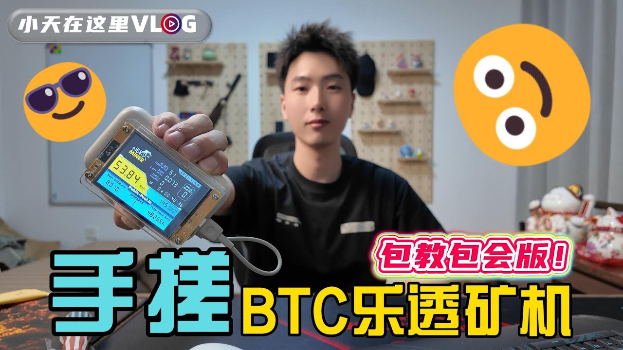 一个价值247万的机会，纯手工制作#btc 乐透矿机，包教包会版！｜给看官老爷们换换口味，频道第3期Vlog视频｜频道福利抽奖X3台！#加密货币  #BTC乐透矿机 #挖矿