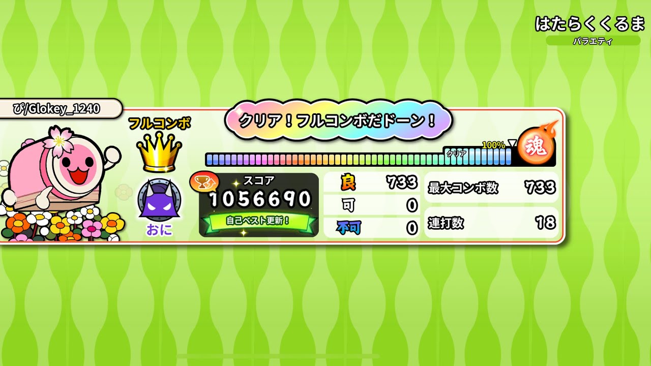 【太鼓の達人PTB】はたらくくるま(裏) 全良