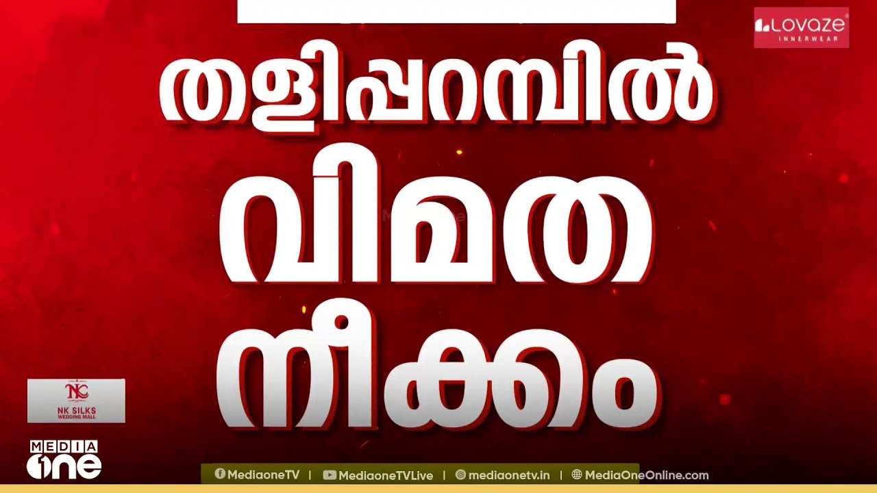 പാർട്ടി കോട്ടയിൽ CPMനെ ഞെട്ടിച്ച് TK ​ഗോവിന്ദൻ; തളിപ്പറമ്പിൽ PK ശ്യാമളയ്ക്കെതിരെ വിമത സ്ഥാനാർഥി