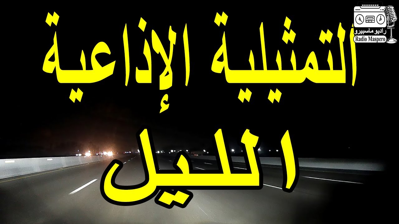 التمثيلية الاذاعية الليل | من روائع الاسكندرية