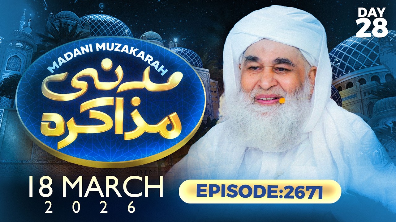 Live:Madani Muzakarah - Maulana Ilyas Qadri | 18-MAR-2026 | Ramzan Day 28 | Ep: 2671