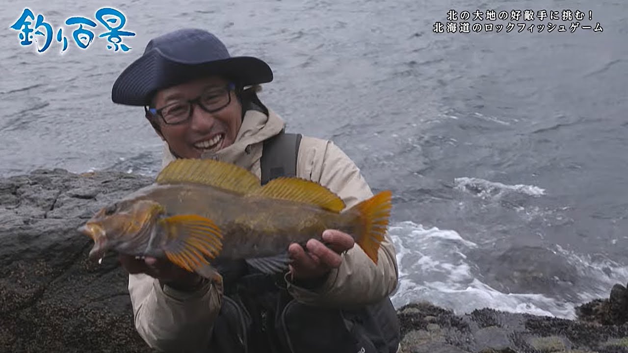 【釣り百景】#416 北の大地の好敵手に挑む！北海道のロックフィッシュゲーム