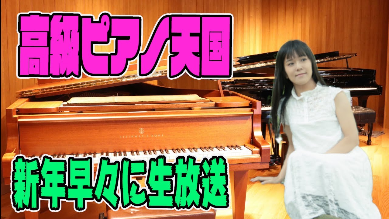 【生配信】New Year’s Piano Festival 高級ピアノで新年幕開け！Special Guest Jacob Koller,MAiSA
